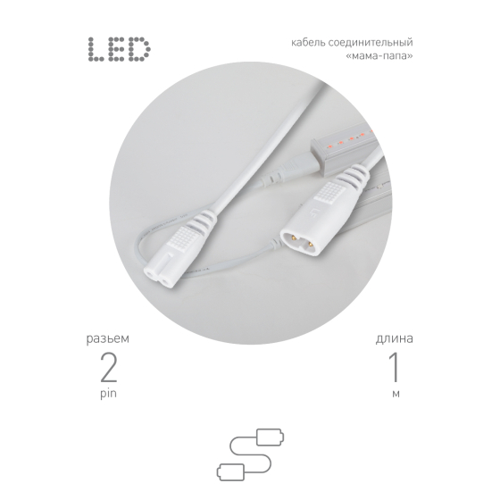 Купить оптом недорого Кабель соединительный для линейного светильника ЭРА FT-C7-С8-1 1 м коннекторы IEC С7-IEC С8