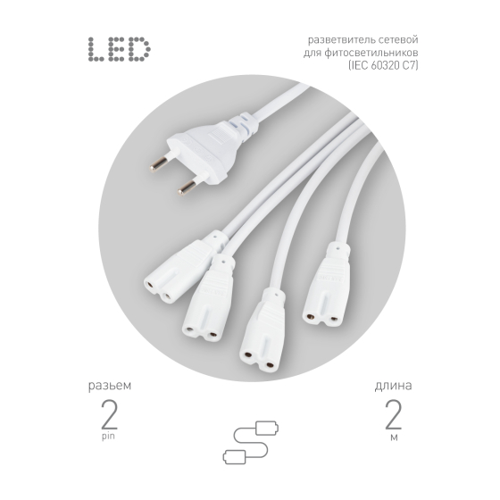 Купить оптом недорого Разветвитель сетевой для линейных светильников ЭРА Разветвитель 4х IEC C7 2 м для подключения 4 светильников