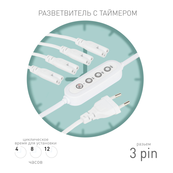 Купить оптом недорого Разветвитель сетевой для линейных светильников ЭРА Разветвитель 4х IEC C7 3pin 2m+timer на 4 точки с таймером 4