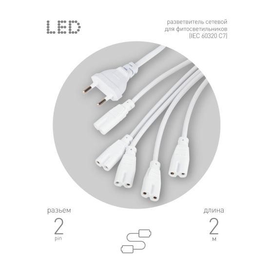 Купить оптом недорого Разветвитель сетевой для линейных светильников ЭРА Разветвитель 5х IEC C7 2 м для подключения 5 светильников