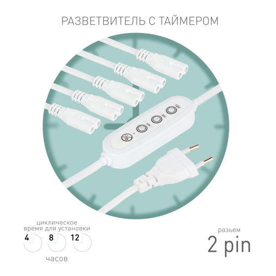 Купить оптом недорого Разветвитель сетевой для линейных светильников ЭРА Разветвитель 5х IEC C7 2pin 2m+timer на 5 точек с таймером 4