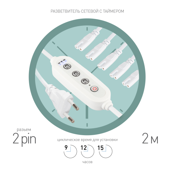 Купить оптом недорого Разветвитель сетевой для линейных светильников ЭРА Разветвитель 5х IEC C7 2pin+timer на 5 точек с таймером 9