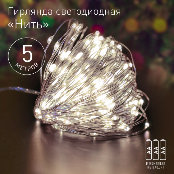 Купить оптом недорого ENIN -5NW ЭРА Гирлянда LED Нить 5 м теплый свет