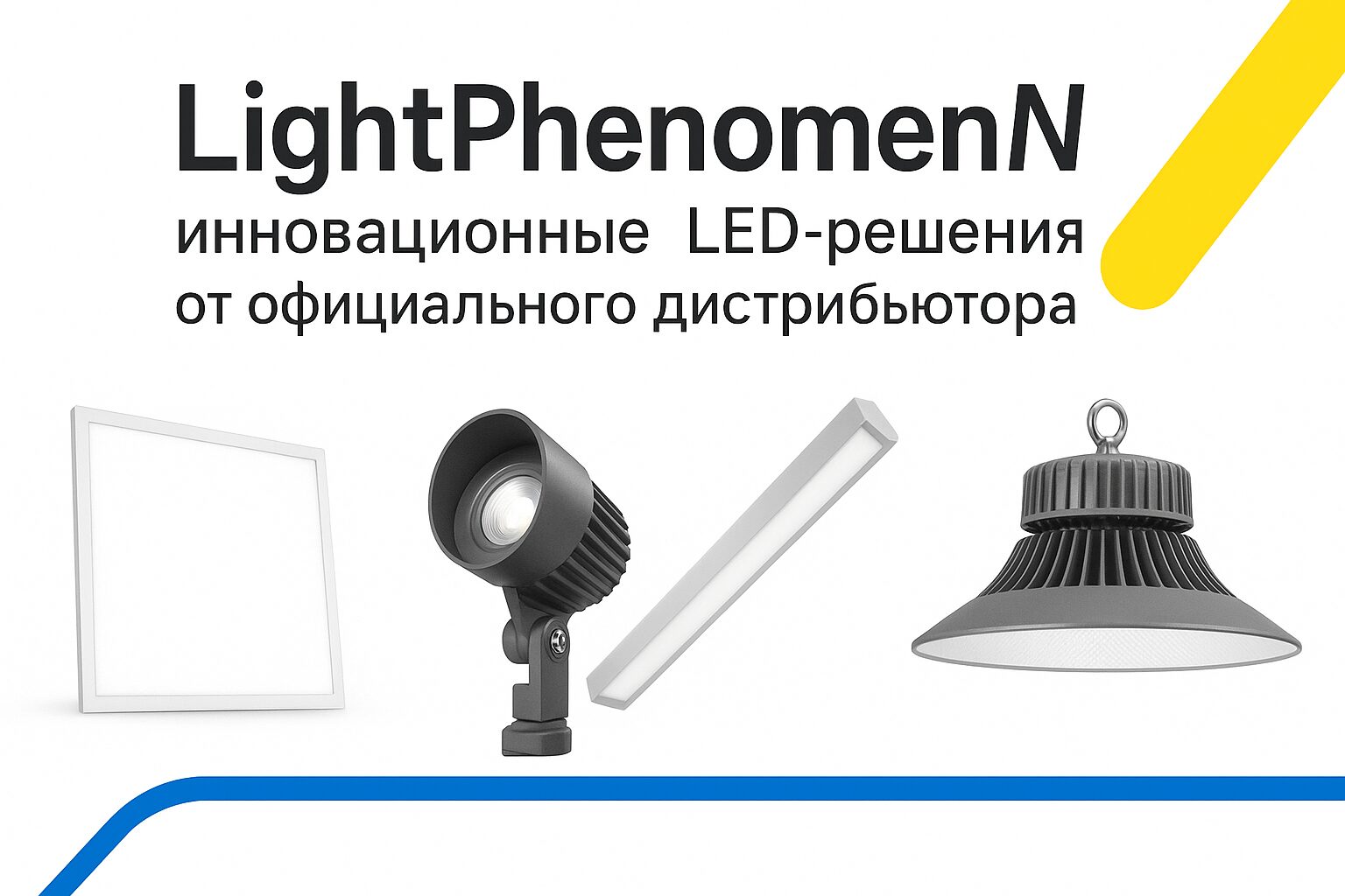 LightPhenomenON - официальный дистрибьютор ООО «ЭкоСветоСистемы» в Беларуси