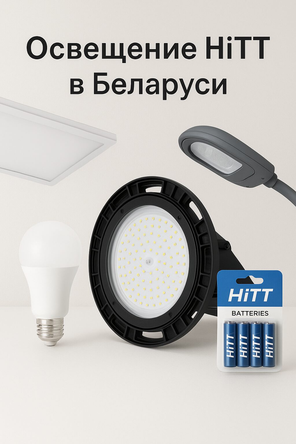 светодиодные лампы HiTT Беларусь