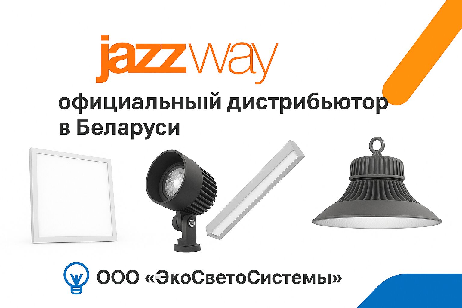 Jazzway - официальный дистрибьютор ООО «ЭкоСветоСистемы» в Беларуси