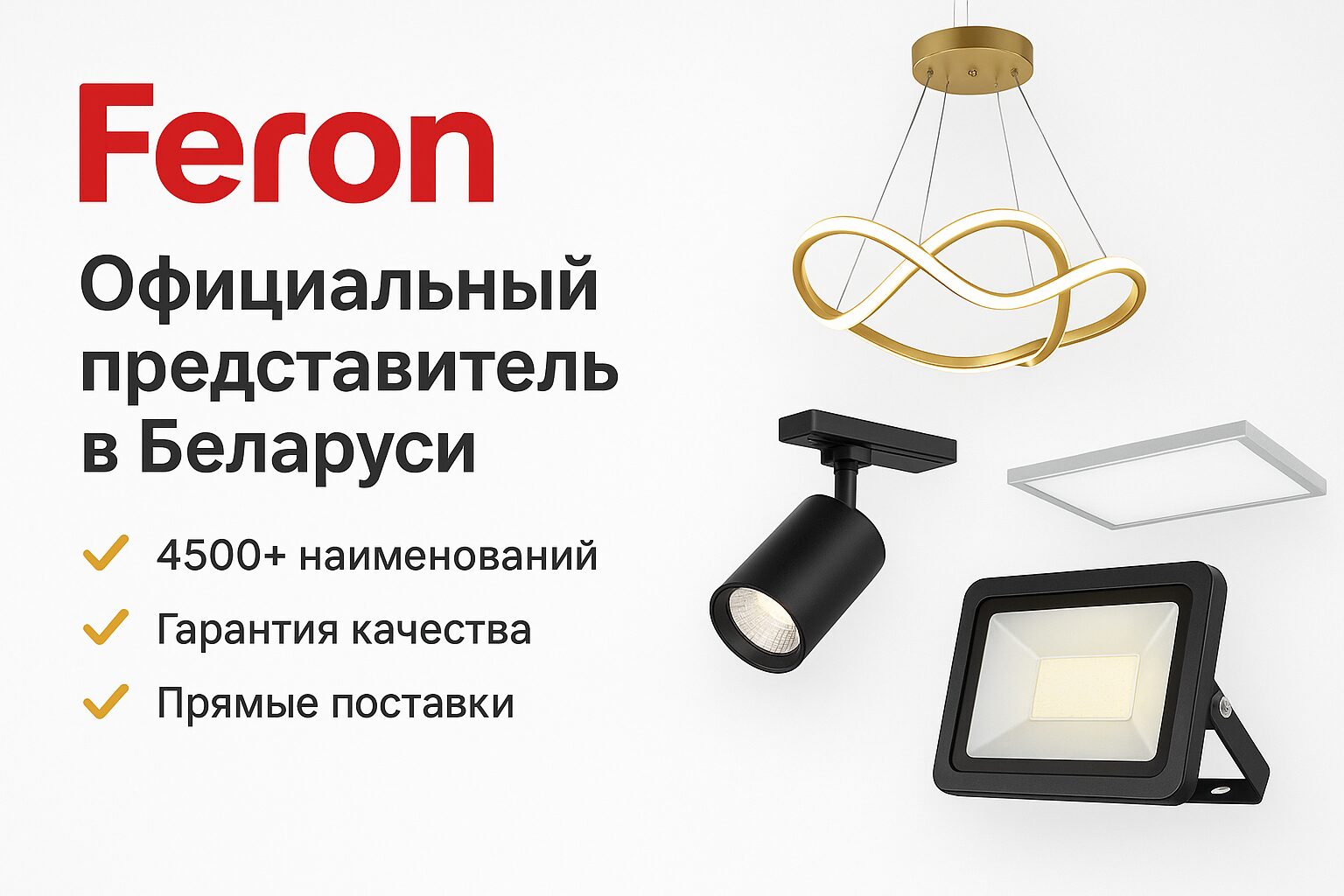 Feron - ООО «ЭкоСветоСистемы» официальный представитель и дистрибьютор в Беларуси
