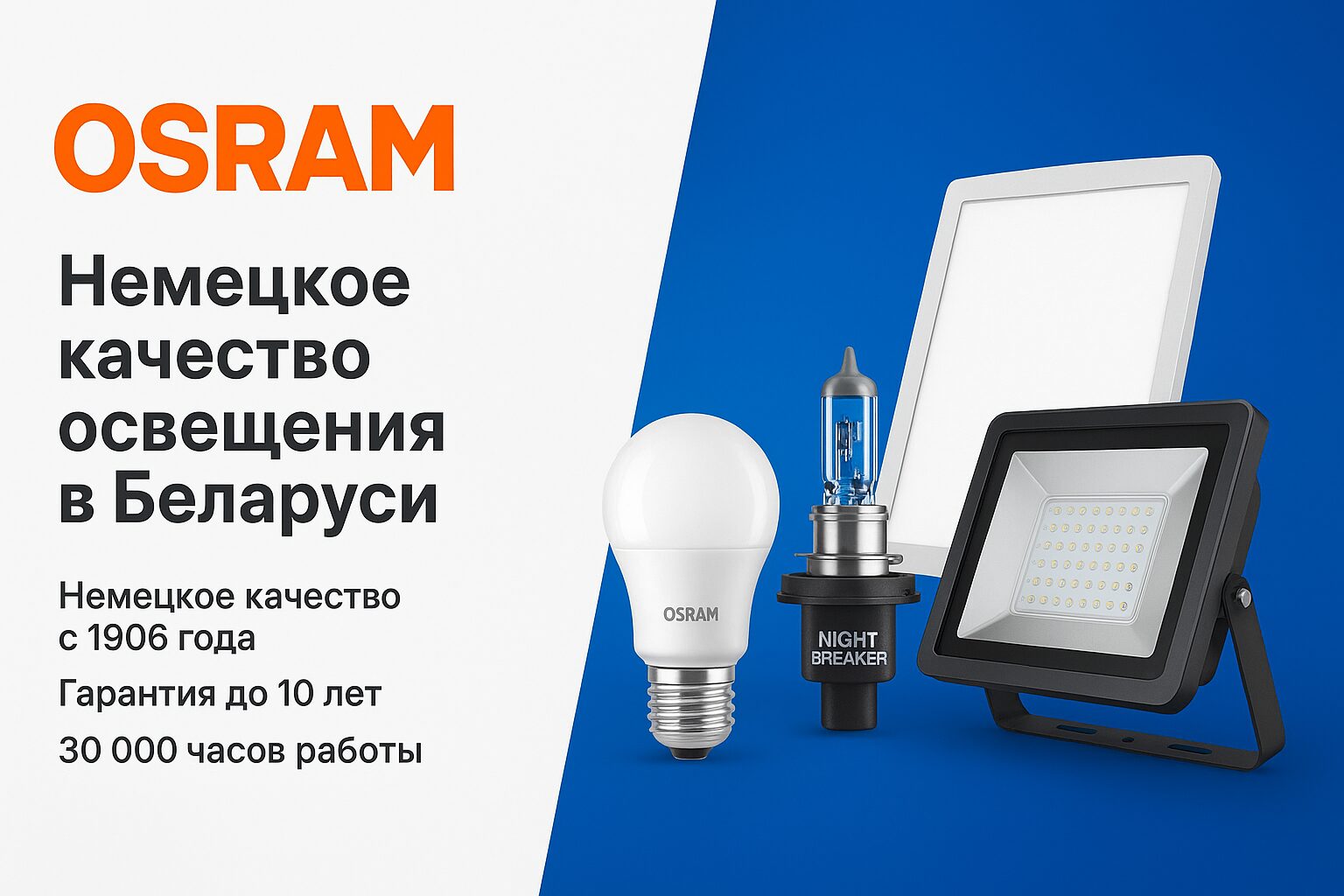 OSRAM - официальный дистрибьютор ООО «ЭкоСветоСистемы» в Беларуси