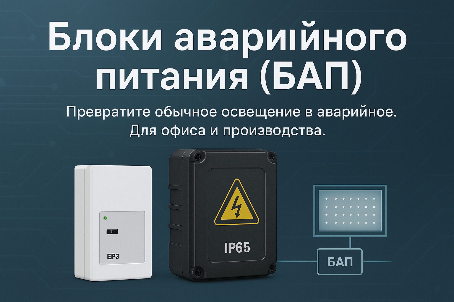 Ассортимент блоков аварийного питания БАП: компактные модели для офисных панелей и мощные защищенные блоки IP65 для производства.