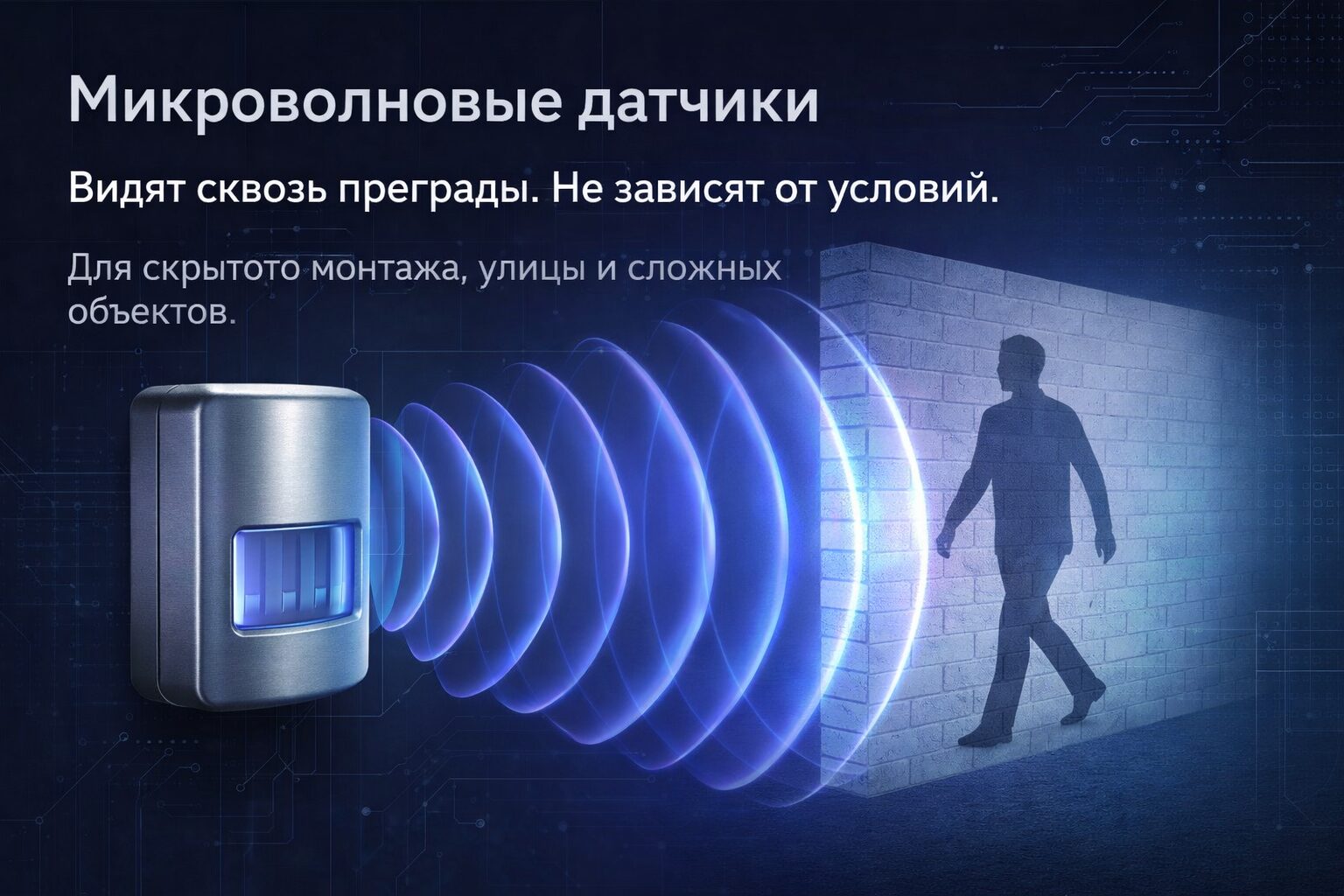 Принцип работы микроволнового датчика движения: схематичное изображение радиоволн, проходящих через стену и обнаруживающих движение человека в соседней комнате.