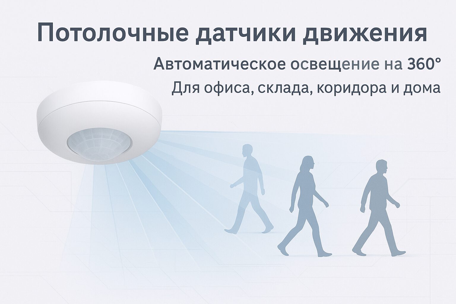Современный белый потолочный датчик движения с круговым обзором 360 градусов, установленный в офисе. Схематично показана зона его действия.