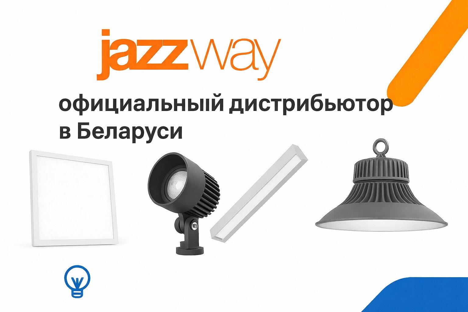 Jazzway - официальный дистрибьютор ООО «ЭкоСветоСистемы» в Беларуси 